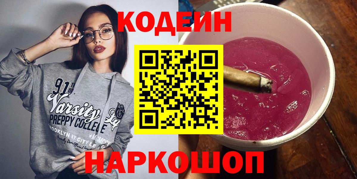 Кодеин Purple Drank Лесозаводск
