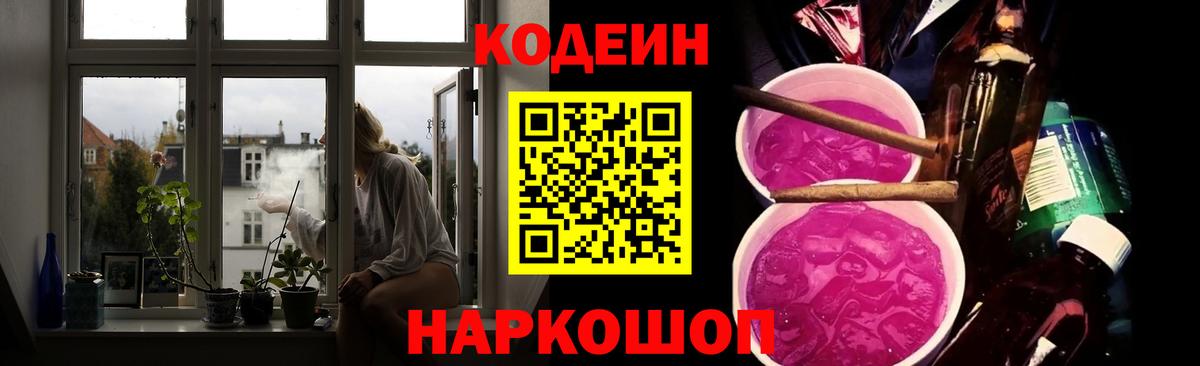 Кодеиновый сироп Lean Purple Drank  Вход с VPN  Лесозаводск 